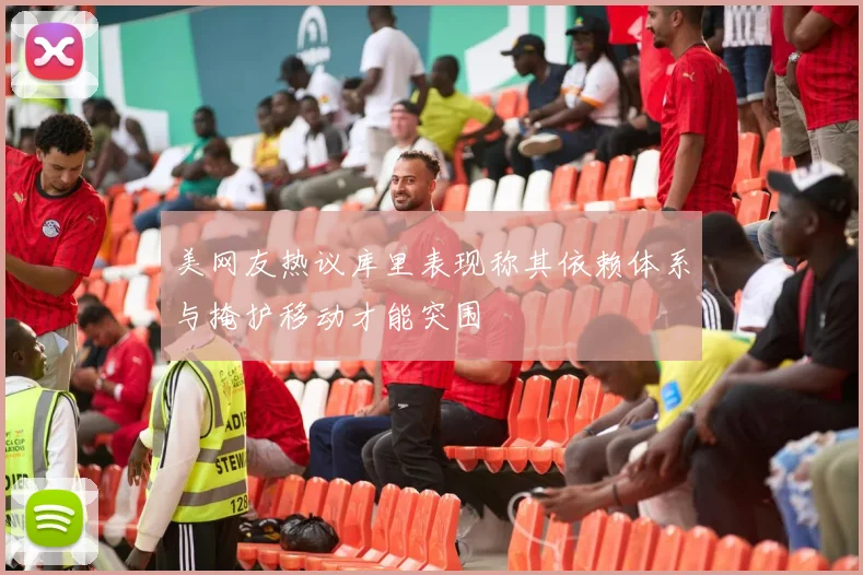 美网友热议库里表现称其依赖体系与掩护移动才能突围