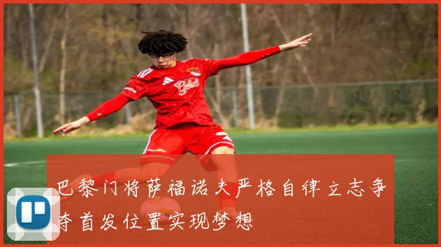 巴黎门将萨福诺夫严格自律立志争夺首发位置实现梦想
