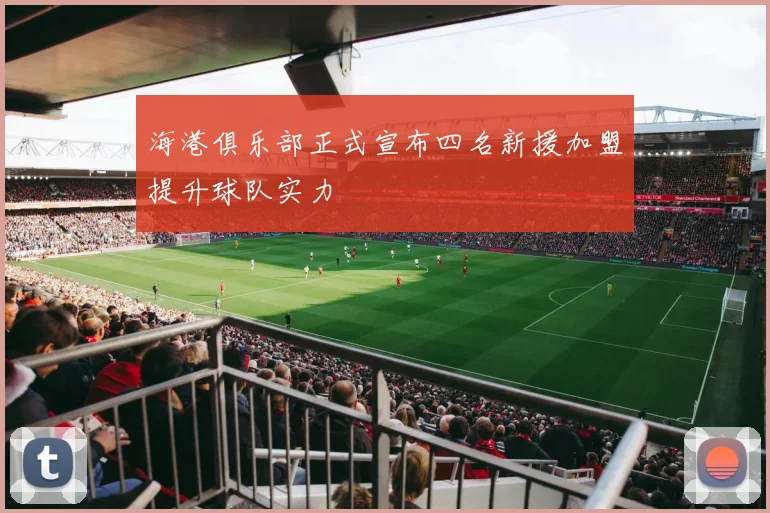 海港俱乐部正式宣布四名新援加盟提升球队实力