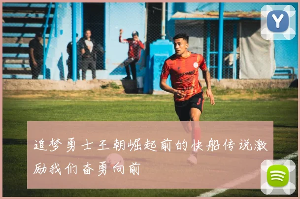 追梦勇士王朝崛起前的快船传说激励我们奋勇向前