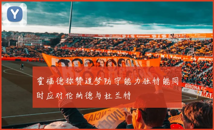 霍福德称赞追梦防守能力独特能同时应对伦纳德与杜兰特