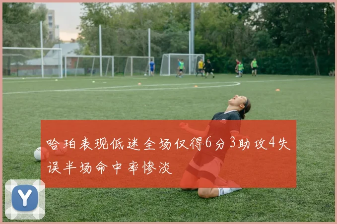 哈珀表现低迷全场仅得6分3助攻4失误半场命中率惨淡