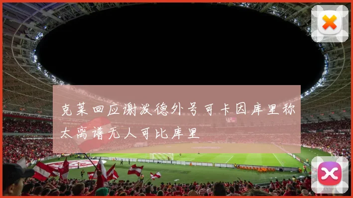 克莱回应谢泼德外号可卡因库里称太离谱无人可比库里