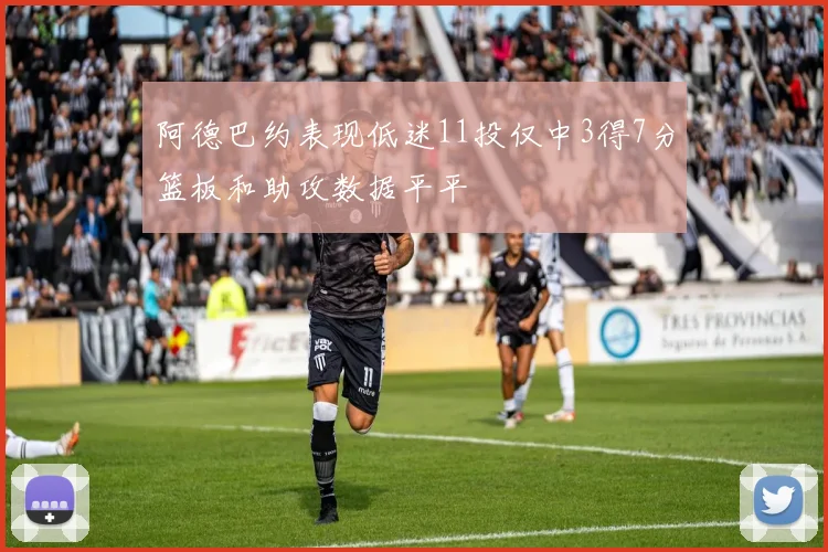 阿德巴约表现低迷11投仅中3得7分篮板和助攻数据平平
