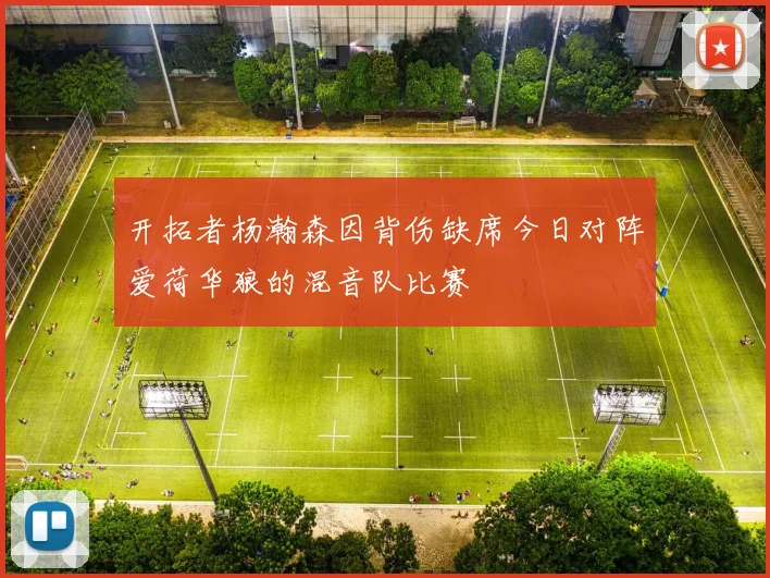 开拓者杨瀚森因背伤缺席今日对阵爱荷华狼的混音队比赛