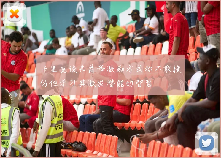卡里克谈弗爵爷激励方式称不敢模仿但学习其激发潜能的智慧